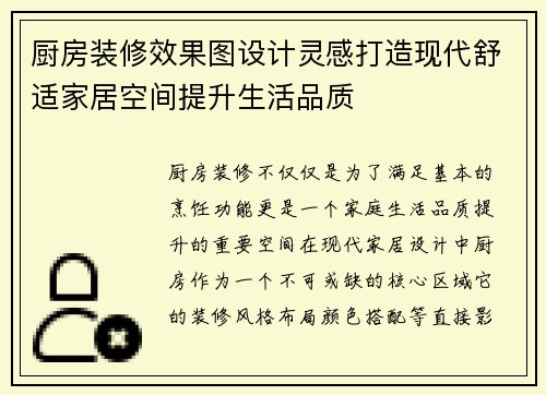 厨房装修效果图设计灵感打造现代舒适家居空间提升生活品质