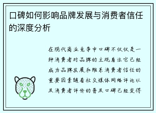 口碑如何影响品牌发展与消费者信任的深度分析