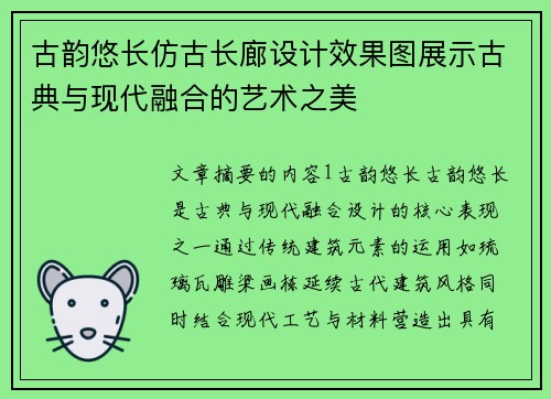 古韵悠长仿古长廊设计效果图展示古典与现代融合的艺术之美
