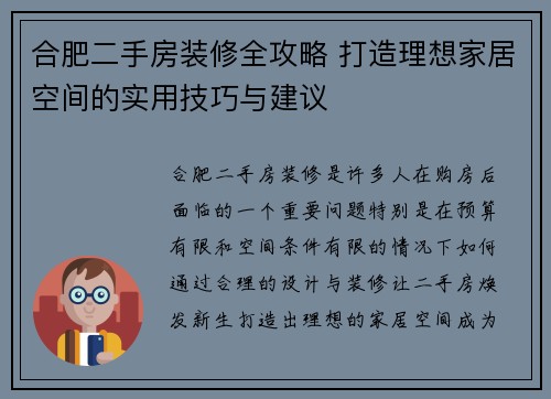 合肥二手房装修全攻略 打造理想家居空间的实用技巧与建议