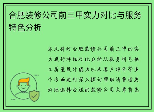合肥装修公司前三甲实力对比与服务特色分析