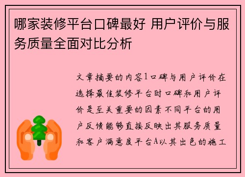 哪家装修平台口碑最好 用户评价与服务质量全面对比分析