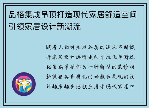 品格集成吊顶打造现代家居舒适空间引领家居设计新潮流