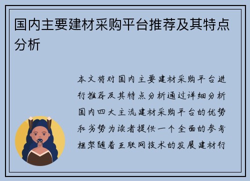 国内主要建材采购平台推荐及其特点分析
