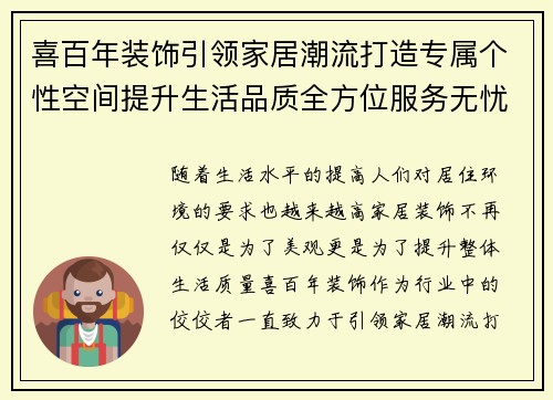喜百年装饰引领家居潮流打造专属个性空间提升生活品质全方位服务无忧体验