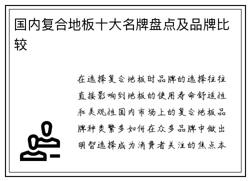 国内复合地板十大名牌盘点及品牌比较