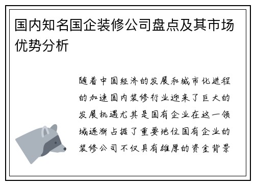 国内知名国企装修公司盘点及其市场优势分析