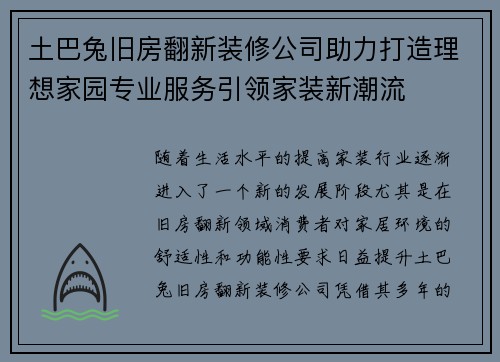 土巴兔旧房翻新装修公司助力打造理想家园专业服务引领家装新潮流
