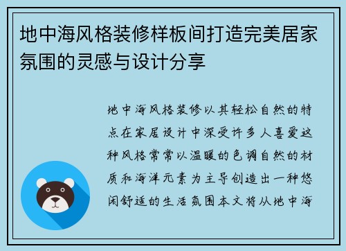 地中海风格装修样板间打造完美居家氛围的灵感与设计分享