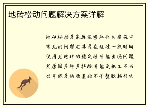 地砖松动问题解决方案详解