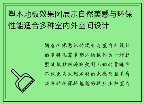 塑木地板效果图展示自然美感与环保性能适合多种室内外空间设计