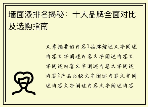 墙面漆排名揭秘：十大品牌全面对比及选购指南