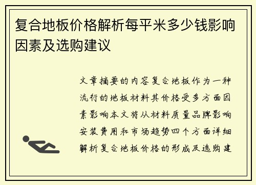 复合地板价格解析每平米多少钱影响因素及选购建议