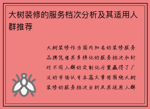 大树装修的服务档次分析及其适用人群推荐