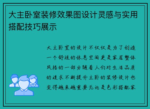 大主卧室装修效果图设计灵感与实用搭配技巧展示