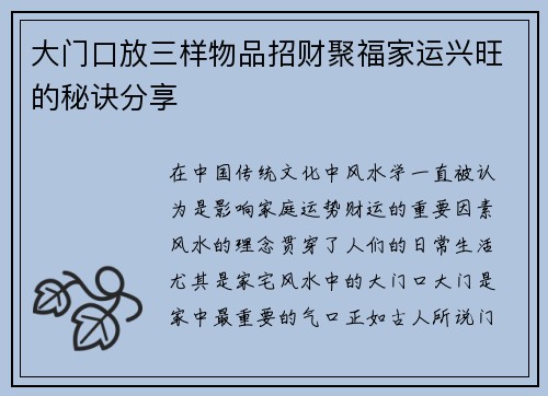 大门口放三样物品招财聚福家运兴旺的秘诀分享