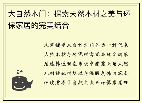 大自然木门：探索天然木材之美与环保家居的完美结合