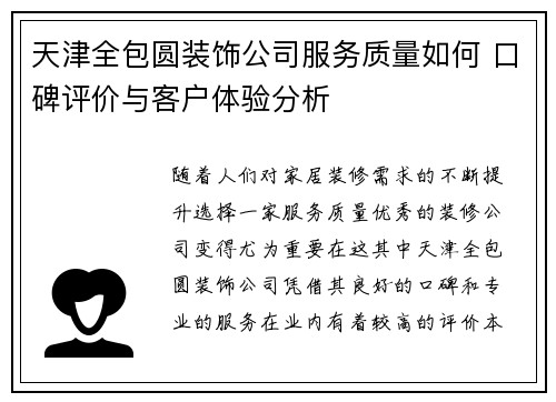 天津全包圆装饰公司服务质量如何 口碑评价与客户体验分析