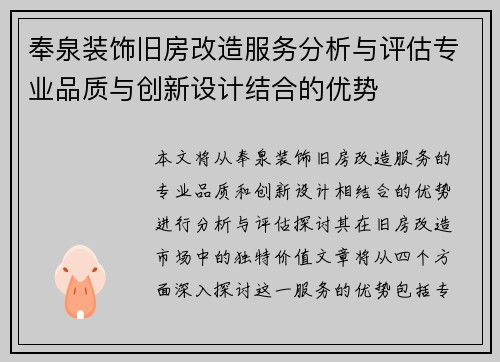 奉泉装饰旧房改造服务分析与评估专业品质与创新设计结合的优势