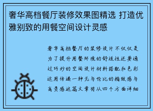 奢华高档餐厅装修效果图精选 打造优雅别致的用餐空间设计灵感