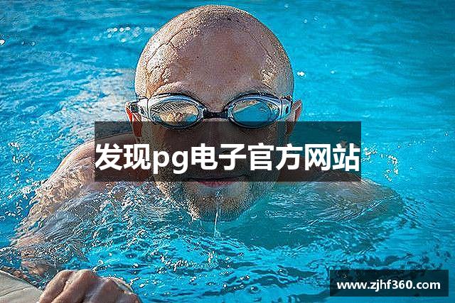 发现pg电子官方网站