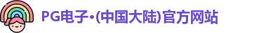 pg电子官方网站